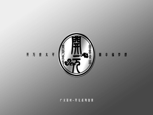 廣義茶葉研發(fā)開元系列茶之時(shí)代背景