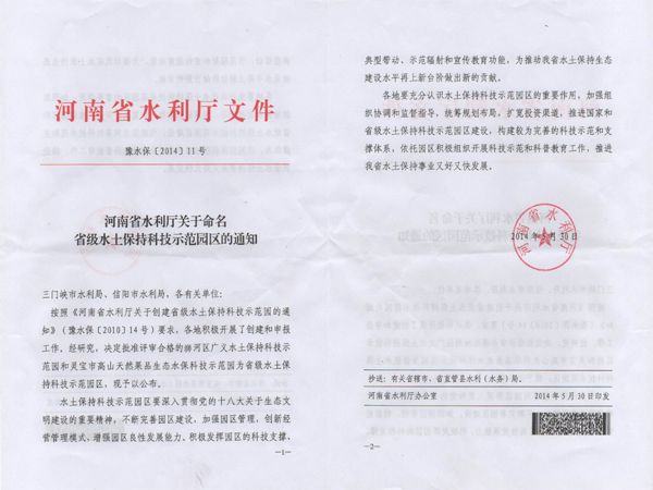 信陽廣義茶葉公司（陳灣）廣義茶印象園茶葉生產(chǎn)基地成功認(rèn)定為“省級(jí)水土保持示范園”