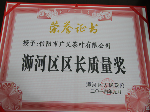 信陽市廣義茶葉有限公司榮獲浉河區(qū)區(qū)長(zhǎng)質(zhì)量獎(jiǎng)
