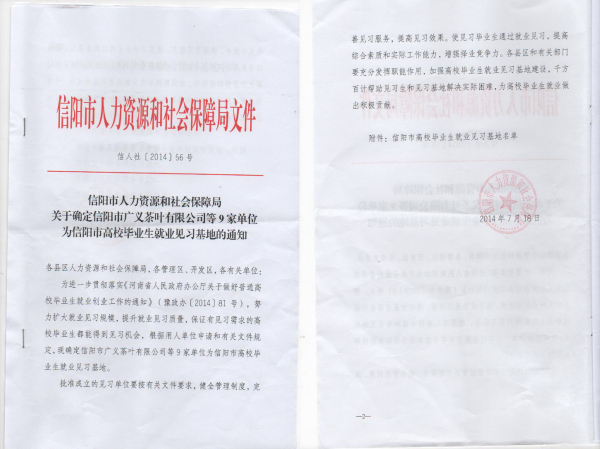 信陽市人力資源和社會(huì)保障局發(fā)文確定信陽市廣義茶葉有限公司為信陽市高校畢業(yè)生就業(yè)見習(xí)基地