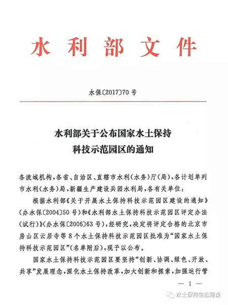 廣義水土保持科技示范園區(qū)被授予“國家水土保持科技示范園區(qū)”榮譽(yù)稱號(hào)